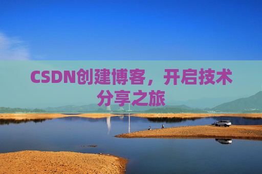 CSDN创建博客,开启技术分享之旅